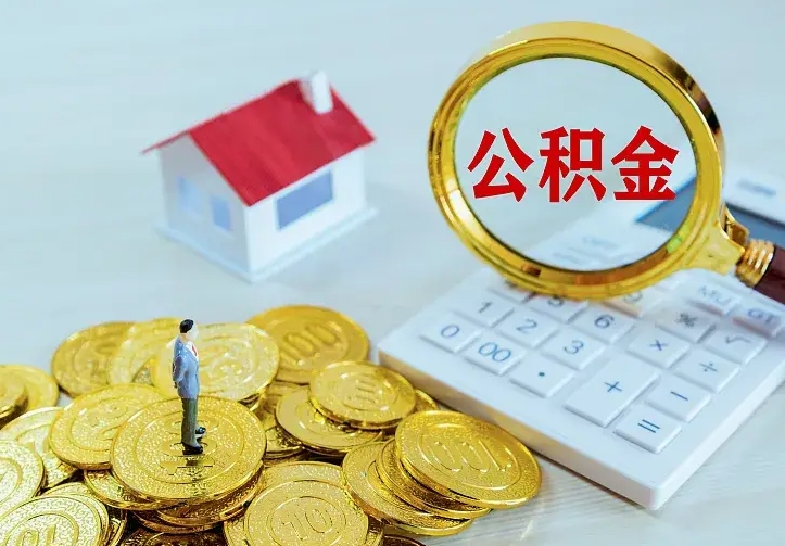 神农架公积金取出（公积金取出怎么办理）