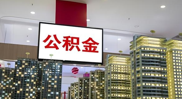 神农架离职了住房公积金可以取来吗（离职了,住房公积金可以取出来吗）